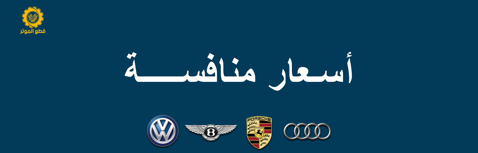قطع غيار بورش قطع غيار اودي قطع غيار فولكس فاجن قطع غيار بنتلي (1)