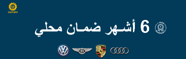 قطع غيار بورش قطع غيار اودي قطع غيار فولكس فاجن قطع غيار بنتلي (1)